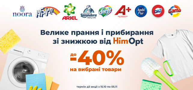 Велике прання і прибирання зі знижкою!
